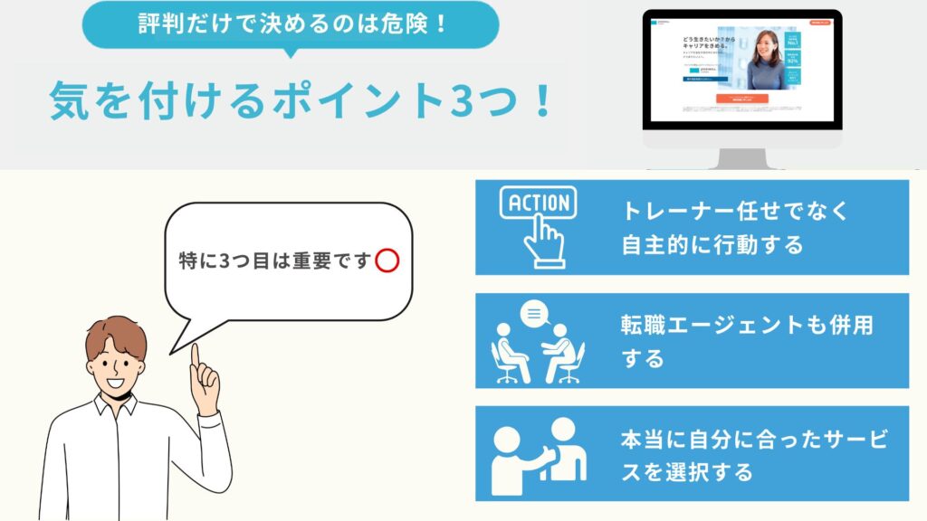 評判だけ確認するのは危険？ポジウィルキャリアを利用して後悔しないためのポイント